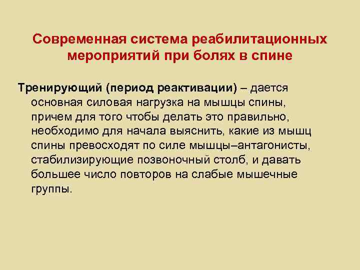 Современная система реабилитационных мероприятий при болях в спине Тренирующий (период реактивации) – дается основная