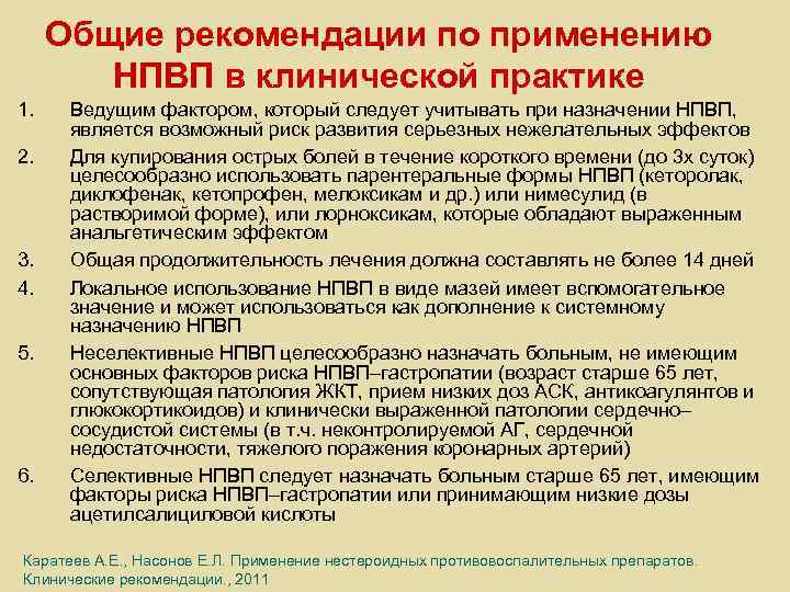 Общие рекомендации по применению НПВП в клинической практике 1. 2. 3. 4. 5. 6.