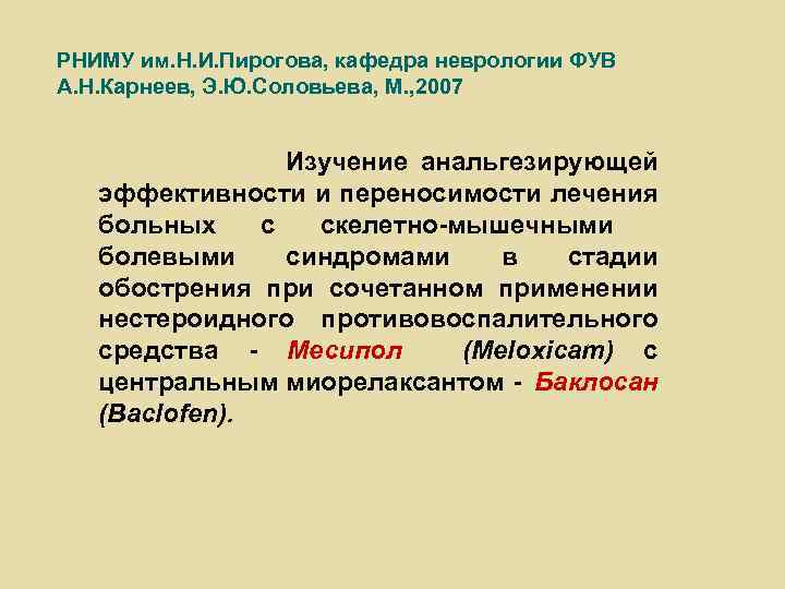 РНИМУ им. Н. И. Пирогова, кафедра неврологии ФУВ А. Н. Карнеев, Э. Ю. Соловьева,