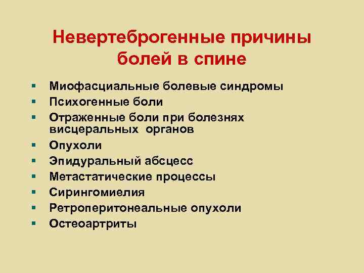 Невертеброгенные причины болей в спине § § § § § Миофасциальные болевые синдромы Психогенные