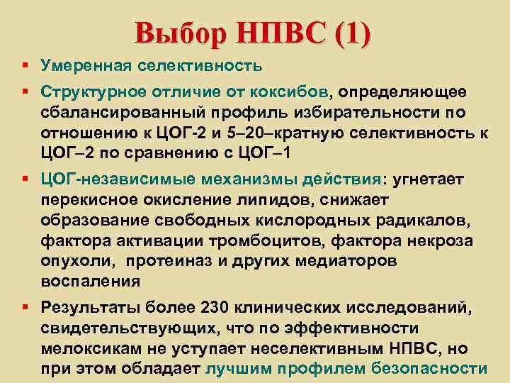 Выбор НПВС (1) § Умеренная селективность § Структурное отличие от коксибов, определяющее сбалансированный профиль