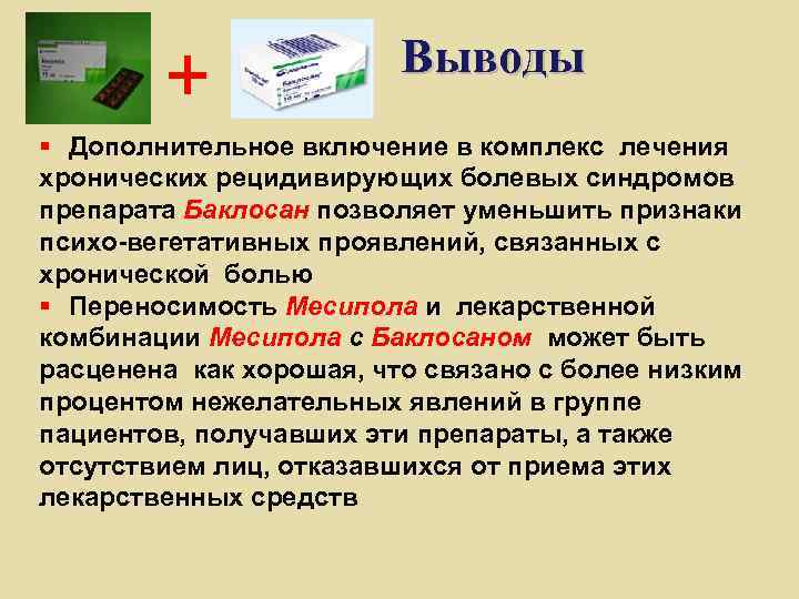 Выводы § Дополнительное включение в комплекс лечения хронических рецидивирующих болевых синдромов препарата Баклосан позволяет