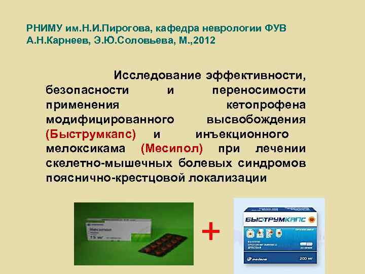 РНИМУ им. Н. И. Пирогова, кафедра неврологии ФУВ А. Н. Карнеев, Э. Ю. Соловьева,
