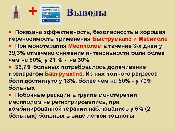 Выводы § Показана эффективность, безопасность и хорошая переносимость применения Быструмкапс и Месипола § При