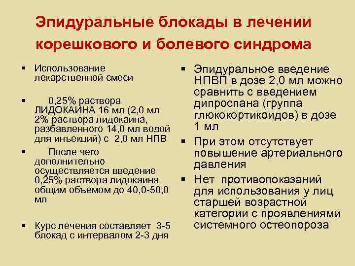 Эпидуральные блокады в лечении корешкового и болевого синдрома § Эпидуральное введение НПВП в дозе