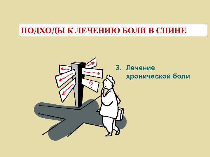 ПОДХОДЫ К ЛЕЧЕНИЮ БОЛИ В СПИНЕ 3. Лечение хронической боли 