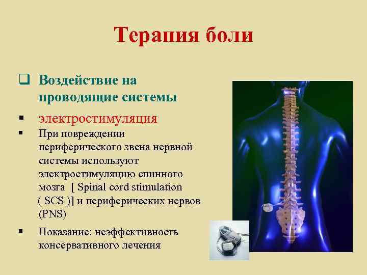 Терапия боли q Воздействие на проводящие системы § электростимуляция § При повреждении периферического звена