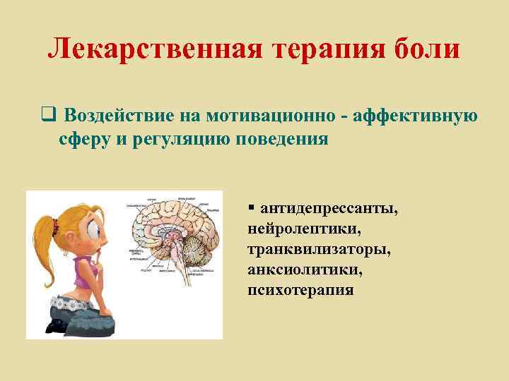 Лекарственная терапия боли q Воздействие на мотивационно - аффективную сферу и регуляцию поведения §