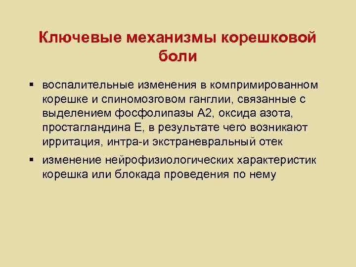 Ключевые механизмы корешковой боли § воспалительные изменения в компримированном корешке и спиномозговом ганглии, связанные