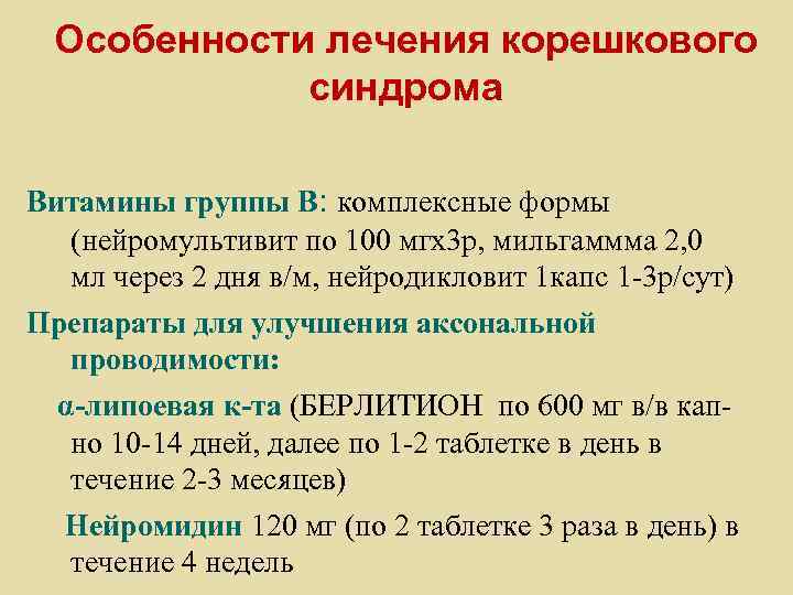 Особенности лечения корешкового синдрома Витамины группы В: комплексные формы (нейромультивит по 100 мгх3 р,