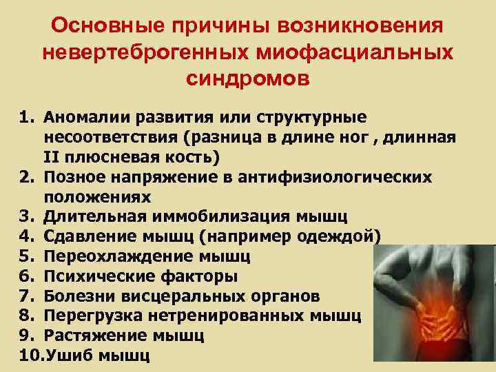 Основные причины возникновения невертеброгенных миофасциальных синдромов 1. Аномалии развития или структурные несоответствия (разница в