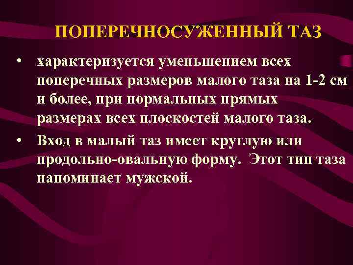 ПОПЕРЕЧНОСУЖЕННЫЙ ТАЗ • характеризуется уменьшением всех поперечных размеров малого таза на 1 -2 см