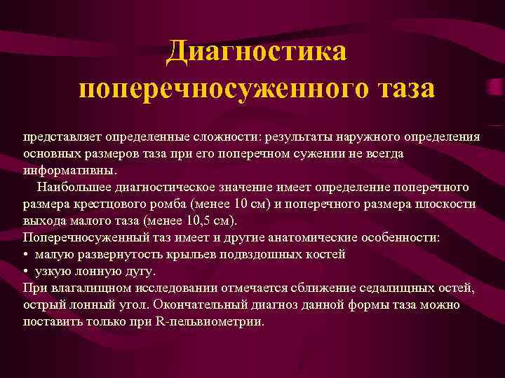 Диагностика поперечносуженного таза представляет определенные сложности: результаты наружного определения основных размеров таза при его