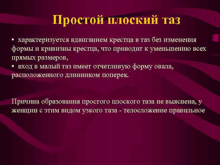 Простой плоский таз • характеризуется вдвиганием крестца в таз без изменения формы и кривизны