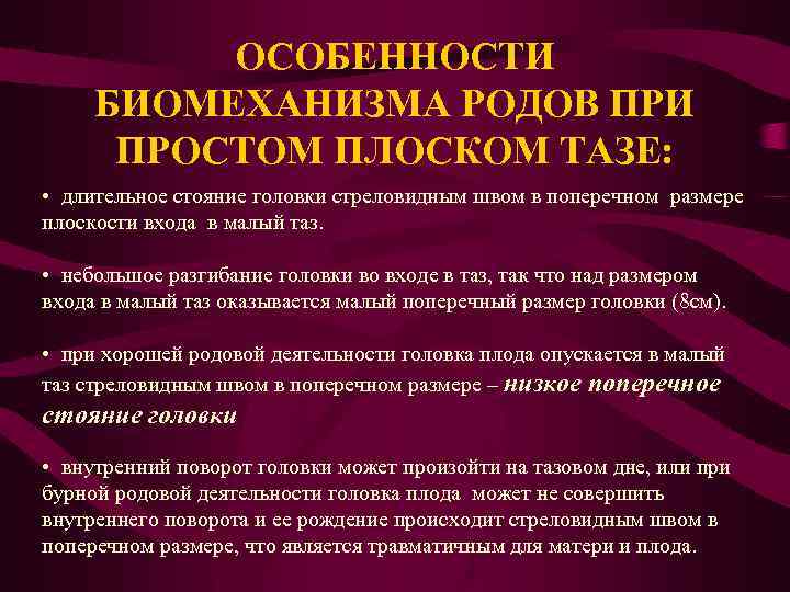 ОСОБЕННОСТИ БИОМЕХАНИЗМА РОДОВ ПРИ ПРОСТОМ ПЛОСКОМ ТАЗЕ: • длительное стояние головки стреловидным швом в