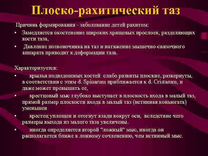 Плоско-рахитический таз Причина формирования - заболевание детей рахитом: • Замедляется окостенение широких хрящевых прослоек,