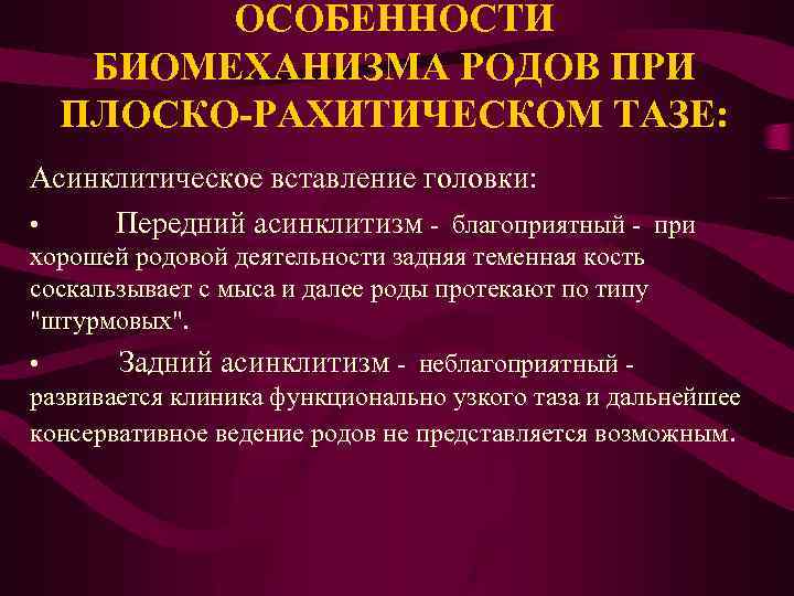 ОСОБЕННОСТИ БИОМЕХАНИЗМА РОДОВ ПРИ ПЛОСКО-РАХИТИЧЕСКОМ ТАЗЕ: Асинклитическое вставление головки: • Передний асинклитизм - благоприятный