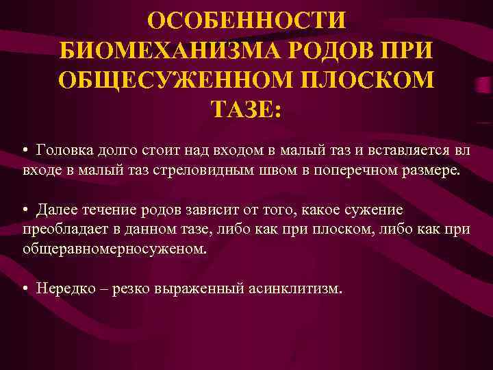 ОСОБЕННОСТИ БИОМЕХАНИЗМА РОДОВ ПРИ ОБЩЕСУЖЕННОМ ПЛОСКОМ ТАЗЕ: • Головка долго стоит над входом в