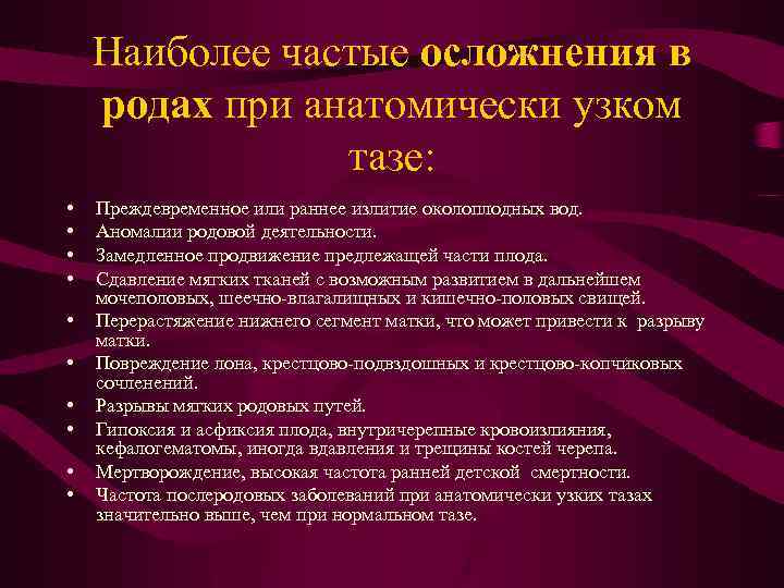 Наиболее частые осложнения в родах при анатомически узком тазе: • • • Преждевременное или