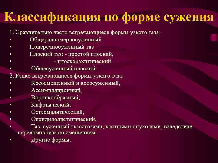 Классификация по форме сужения 1. Сравнительно часто встречающиеся формы узкого таза: • Общеравномерносуженный •