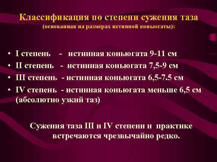 Классификация по степени сужения таза (основанная на размерах истинной коньюгаты): • • I степень