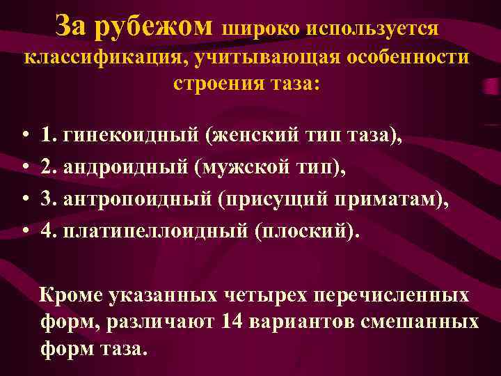 За рубежом широко используется классификация, учитывающая особенности строения таза: • • 1. гинекоидный (женский