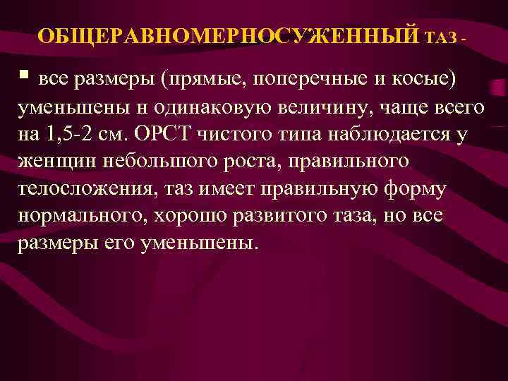 ОБЩЕРАВНОМЕРНОСУЖЕННЫЙ ТАЗ - § все размеры (прямые, поперечные и косые) уменьшены н одинаковую величину,