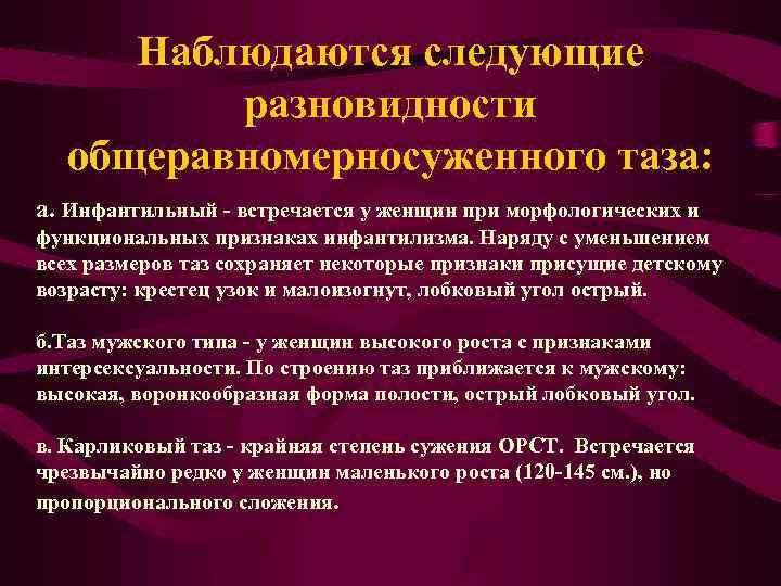 Наблюдаются следующие разновидности общеравномерносуженного таза: а. Инфантильный - встречается у женщин при морфологических и