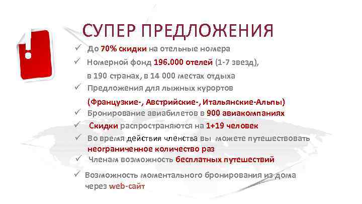 ! СУПЕР ПРЕДЛОЖЕНИЯ До 70% скидки на отельные номера Номерной фонд 196. 000 отелей