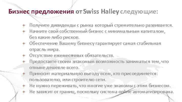 Бизнес предложения от Swiss Halley следующие: + Получите дивиденды с рынка который стремительно развивается.