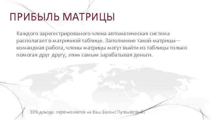 ПРИБЫЛЬ МАТРИЦЫ Каждого зарегестрированого члена автоматическая система располагает в матричной таблице. Заполнение такой матрицы—