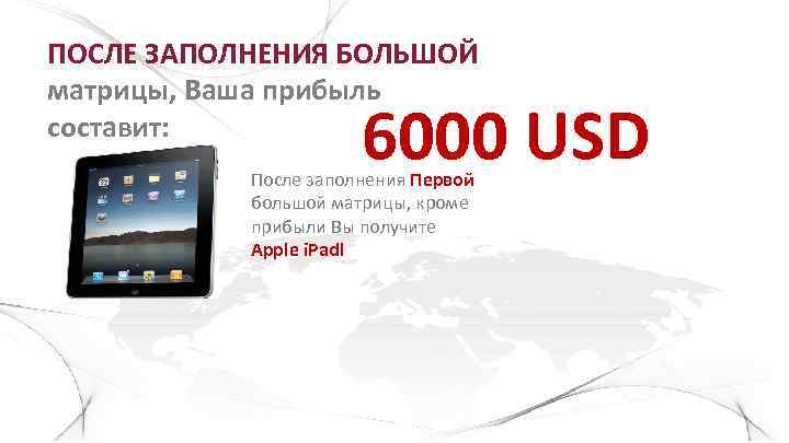 ПОСЛЕ ЗАПОЛНЕНИЯ БОЛЬШОЙ матрицы, Ваша прибыль составит: 6000 USD После заполнения Первой большой матрицы,