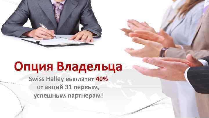 Опция Владельца Swiss Halley выплатит 40% от акций 31 первым, успешным партнерам! 