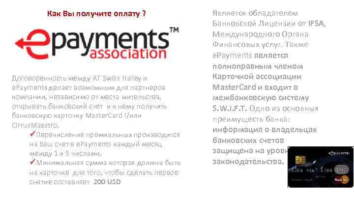 Как Вы получите оплату ? Договоренность между АТ Swiss Halley и e. Payments делает