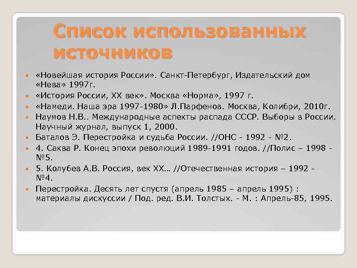 Список использованных источников «Новейшая история России» . Санкт-Петербург, Издательский дом «Нева» 1997 г. «История