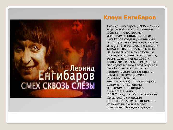 Клоун Енгибаров Леонид Енгибаров (1935 – 1972) – цирковой актер, клоун-мим. Обладая неповторимой индивидуальностью,