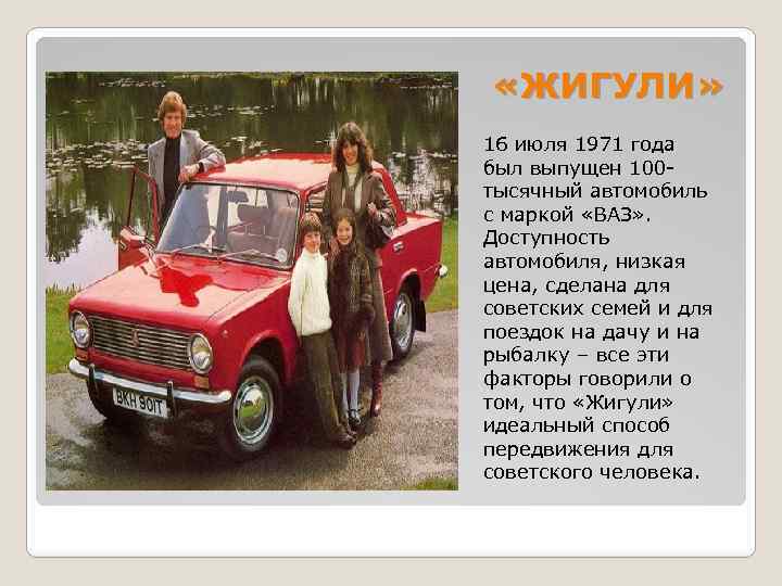  «ЖИГУЛИ» 16 июля 1971 года был выпущен 100 тысячный автомобиль с маркой «ВАЗ»