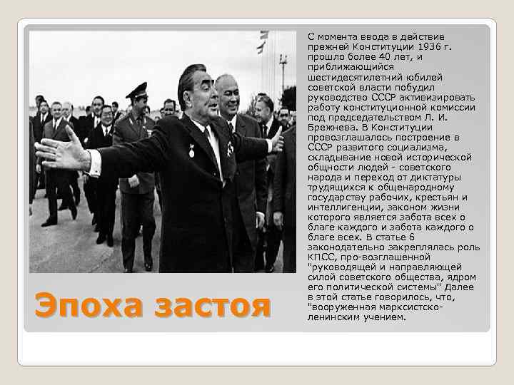 Эпоха застоя С момента ввода в действие прежней Конституции 1936 г. прошло более 40