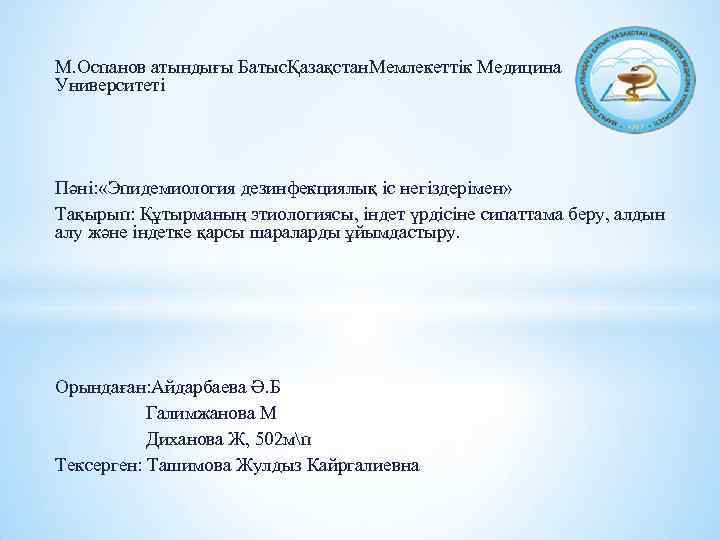 М. Оспанов атындығы БатысҚазақстан. Мемлекеттік Медицина Университеті Пәні: «Эпидемиология дезинфекциялық іс негіздерімен» Тақырып: Құтырманың