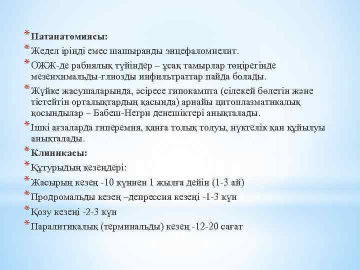 * Патанатомиясы: * Жедел іріңді емес шашыранды энцефаломиелит. * ОЖЖ-де рабиялық түйіндер – ұсақ
