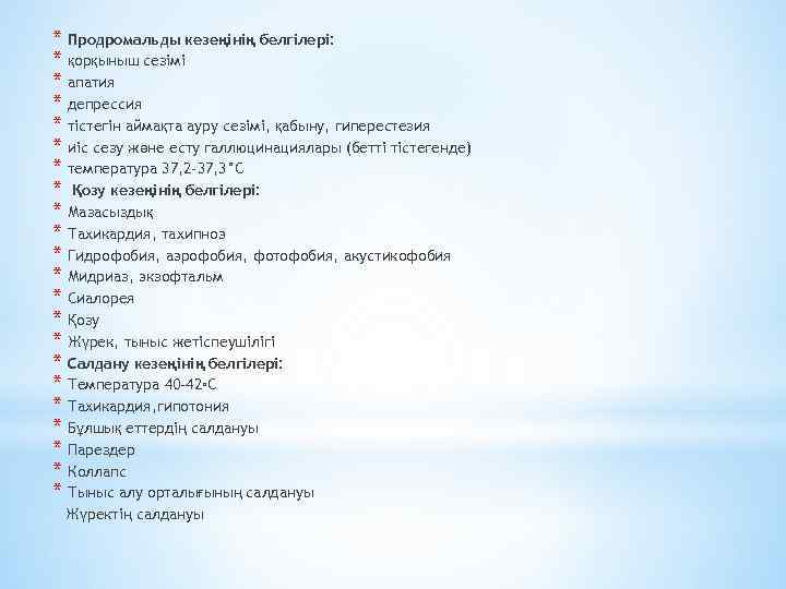 * Продромальды кезеңінің белгілері: * қорқыныш сезімі * апатия * депрессия * тістегін аймақта