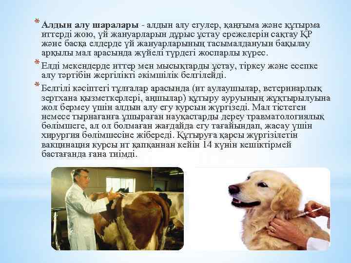 * Алдын алу шаралары - алдын алу егулер, қаңғыма және құтырма иттерді жою, үй