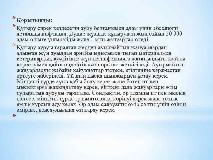 * Қорытынды: * Құтыру сирек кездесетін ауру болғанымен адам үшін абсолютті летальды инфекция. Дүние