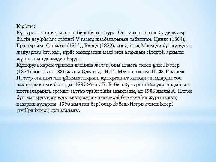 Кіріспе: Құтыру — көне заманнан бері белгілі ауру. Ол туралы алғашқы деректер біздің дәуірімізге