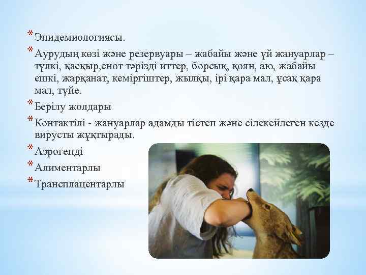 *Эпидемиологиясы. *Аурудың көзі және резервуары – жабайы және үй жануарлар – түлкі, қасқыр, енот