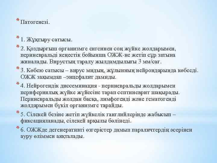 * Патогенезі. * 1. Жұқтыру сатысы. * 2. Қоздырғыш организмге енгеннен соң жүйке жолдарымен,