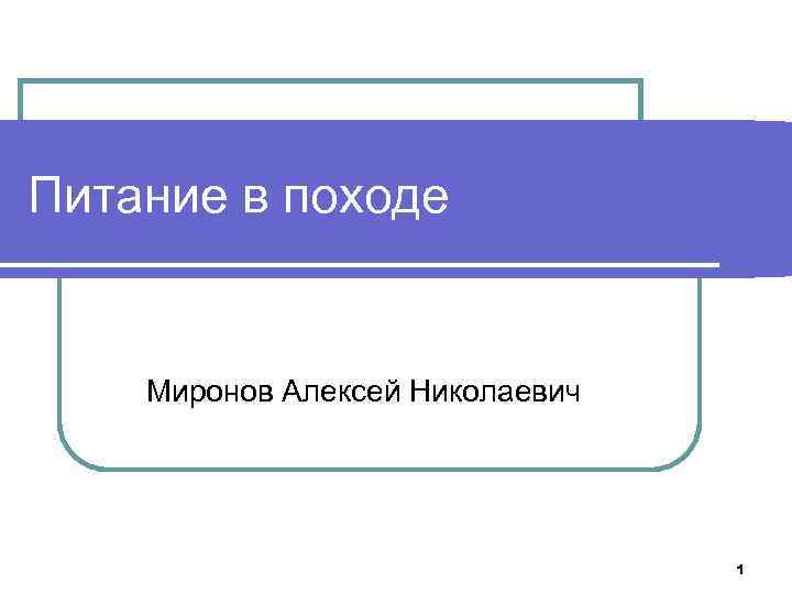 Питание в походе Миронов Алексей Николаевич 1 