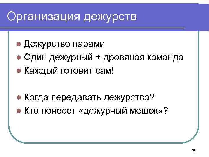 Организация дежурств l Дежурство парами l Один дежурный + дровяная команда l Каждый готовит