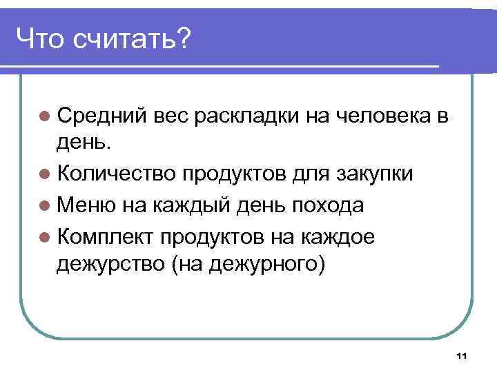 Что считать? l Средний вес раскладки на человека в день. l Количество продуктов для