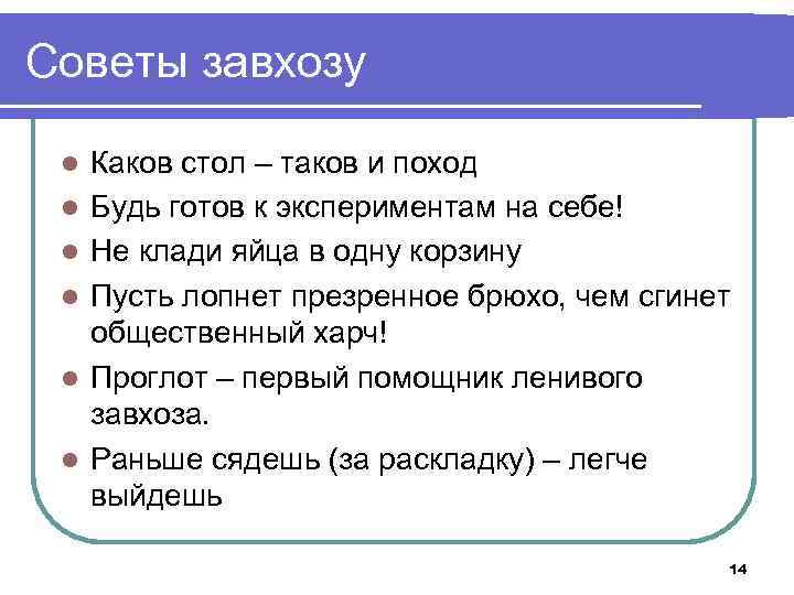 Советы завхозу l l l Каков стол – таков и поход Будь готов к